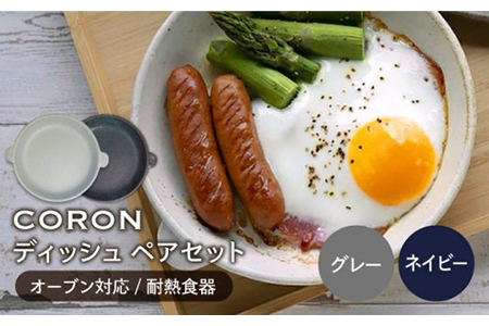 【美濃焼】CORON ディッシュ ペアセット グレー＆ネイビー【伸光窯】 食器 皿 プレート メインディッシュ 耐熱 オーブン 食器セット ペア セット 灰色 グレー 紺 ネイビー シンプル おしゃれ 送料無料   [MAQ018]