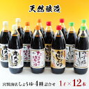 【ふるさと納税】しょうゆ おすすめ 詰合せ 4種 1L 1000ml 12本 計12L 特選 特撰 丸大豆 うす塩 たまさ 宮醤油店 天然醸造 醤油 セット 詰め合わせ 刺身 煮物 家庭用 贈答用 贈り物 ギフト お中元 お歳暮 プレゼント 醤油蔵 老舗 瓶入り