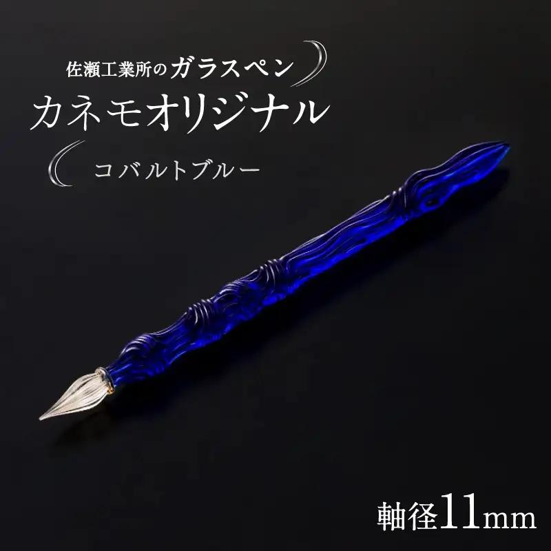 【ガラスペン】カネモオリジナル 軸径11mm (カラー：コバルトブルー)