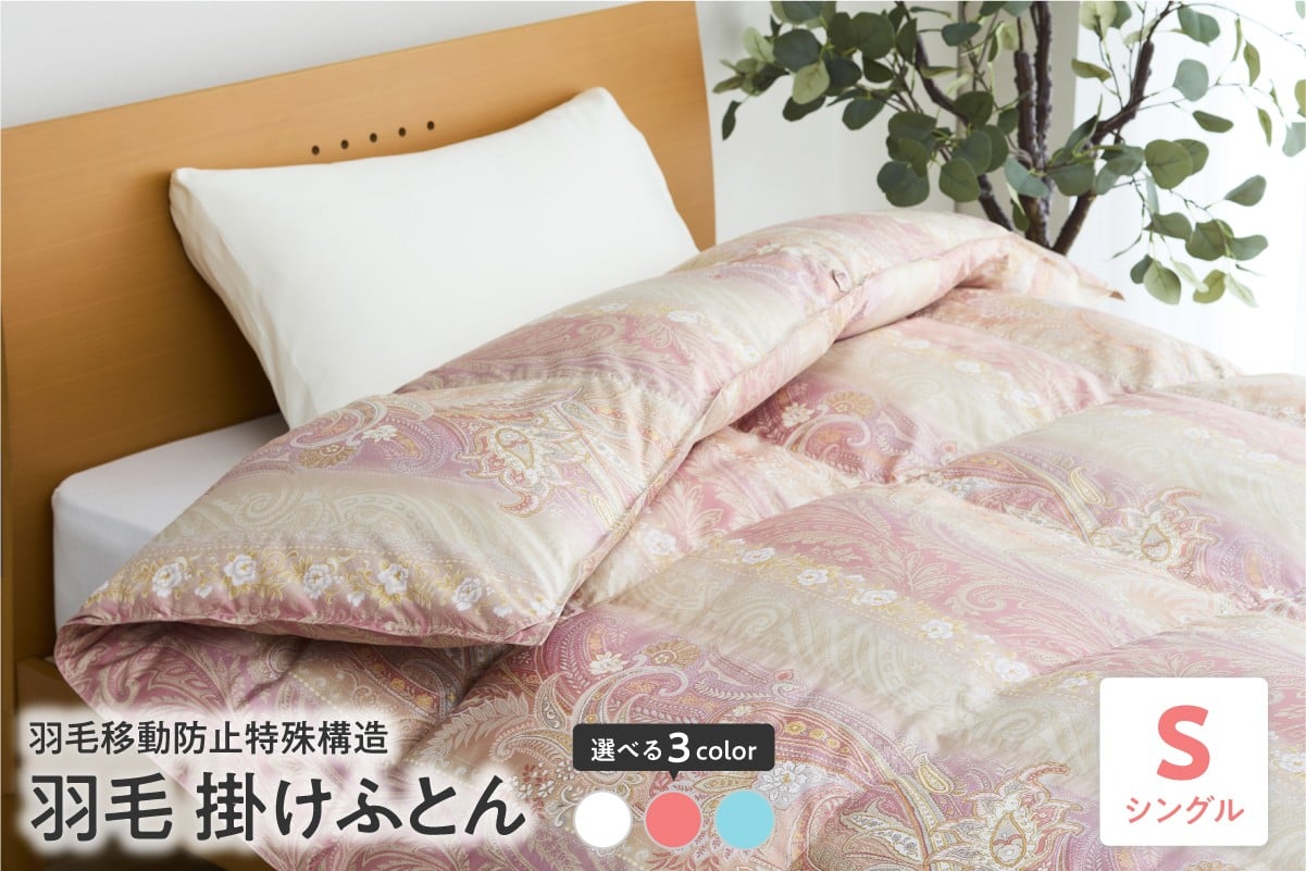 
            羽毛移動防止特殊構造 羽毛増量タイプ掛け布団 350dp シングル カラーが選べる ピンク ブルー オフホワイト
          