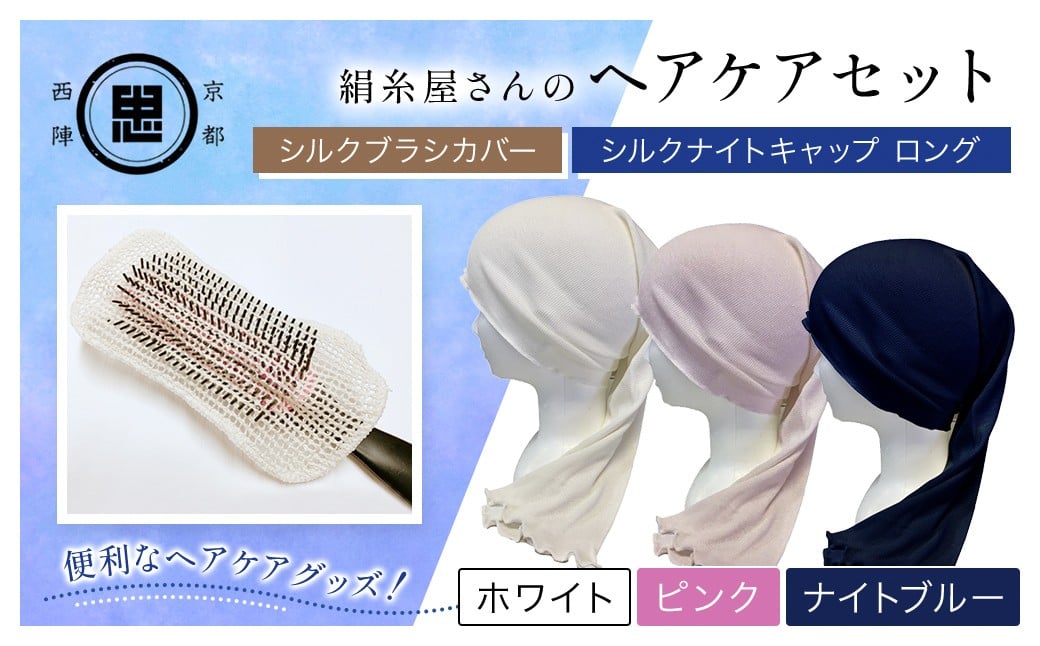 
            【選べる3色】【セット】絹糸屋さんのヘアケアセット シルクブラシカバー＆シルクナイトキャップ ロング ［ ホワイト/ピンク/ナイトブルー ］【 ふるさと納税　シルクブラシカバー　シルクナイトキャップ　シルク　ヘアケア　保湿　京都府　福知山 】 FCFA025+v
          
