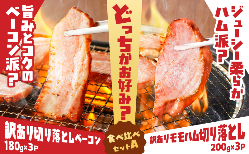 どれがお好み？食べ比べセットA（訳あり切り落としベーコン・訳ありモモハム切り落とし）　K161-026a