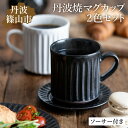 【ふるさと納税】TANBASTYLE カップ＆ソーサー ペアセット 丹波焼 立杭焼 日本六古窯 コーヒー 紅茶 キッチン カフェ レストラン ナチュラル モノトーン 無地 シンプルモダン デザイン おしゃれ ペアマグ ソーサー付き プレゼント 電子レンジ対応 食洗器対応 丹波スタイル