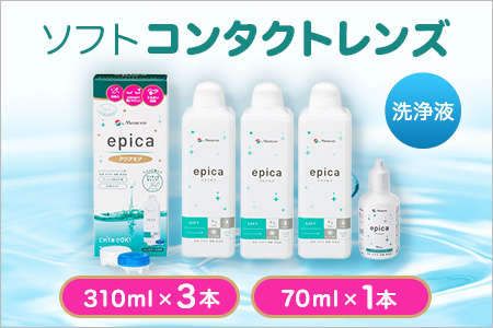 【ソフトコンタクトレンズ】 エピカアクアモア310ml×3本+携帯用1本　コンタクト 洗浄液 コンタクト 洗浄液 コンタクト