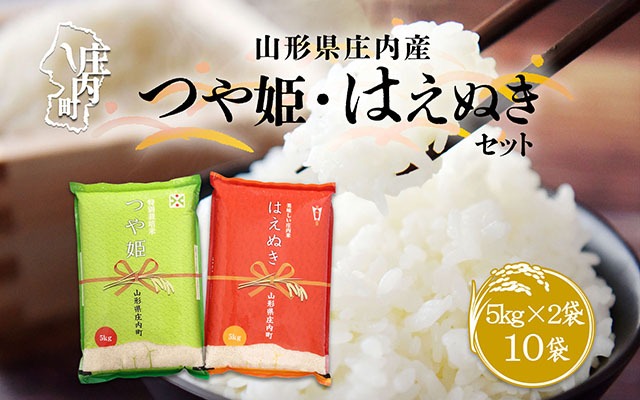山形県庄内産 つや姫・はえぬきセット 10kg 5kg×2袋 令和7年産 2025年産 ブランド米 つや姫 はえぬき 米 国産 単一原料米 山形 庄内平野 コシヒカリの原点、亀の尾発祥の地 庄内