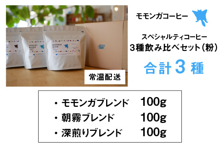 モモンガコーヒーのスペシャルティコーヒー3種飲み比べセット（粉）【2月3日～2月15日発送不可】[A-032010]