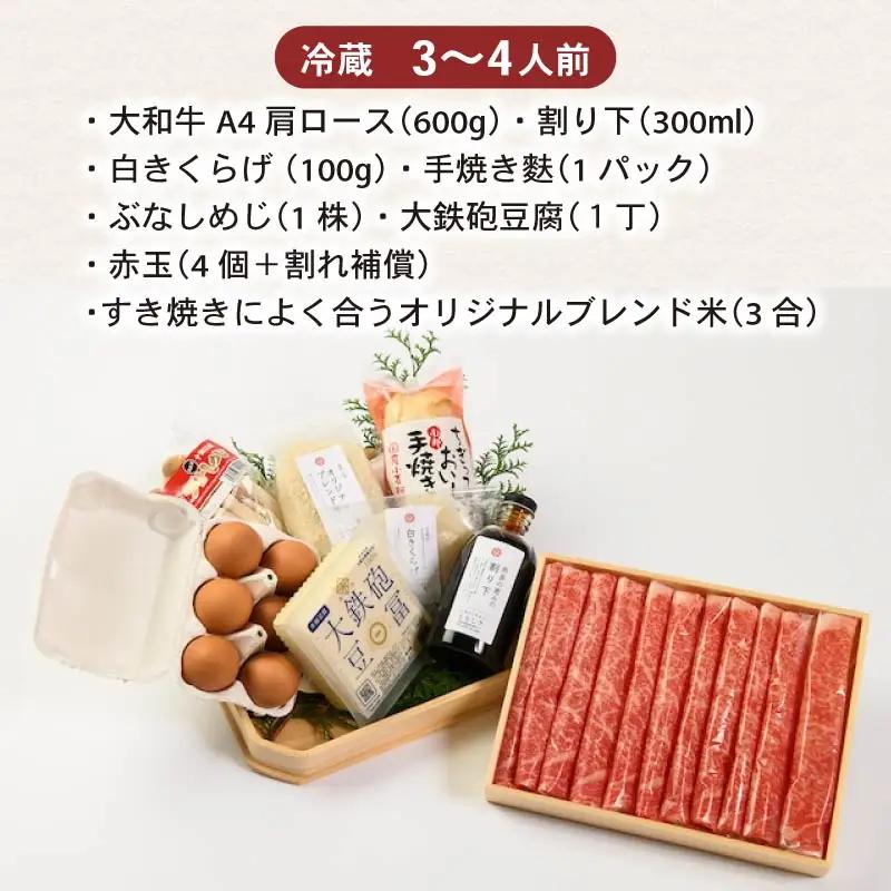 和牛 奈良の恵みの大和牛上すき焼き3-4人セット| 肩ロース600g fjn02