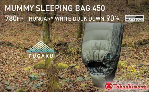 【高島屋選定品】〈富士新幸九州〉「FUGAKU」寝袋 450g ハンガリーホワイトダック ダウン90％・400dp（グレー×ブラック）《壱岐市》 アウトドア キャンプ 寝具 羽毛 [JFJ011] 205000 205000円