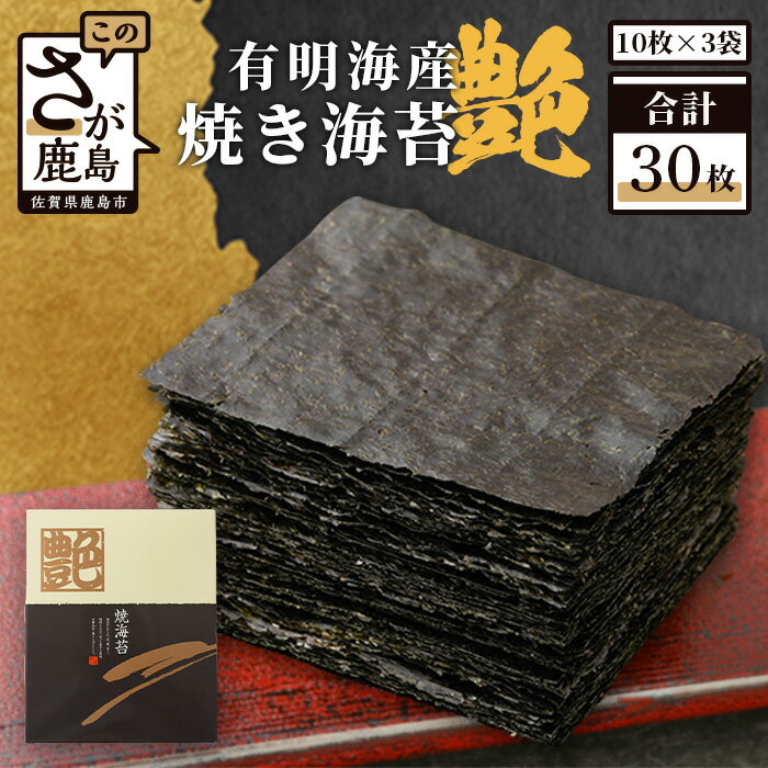 【ふるさと納税】★4.71 リピーター続出！有明海産 焼き海苔「不知火 ≪艶≫」10枚×3袋（合計30枚）｜佐賀県産・老舗の極上一番摘み海苔｜毎日食べたい！香り・旨み・口どけに感動｜鹿島市直送 送料無料 B-89