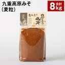 【ふるさと納税】九重高原みそ（麦粒） 1kg×8袋 計8kg 麦みそ 味噌 赤色系甘口 大麦 大豆 おかず味噌 調味料 大分県産 九州 国産 大分県 九重町 送料無料