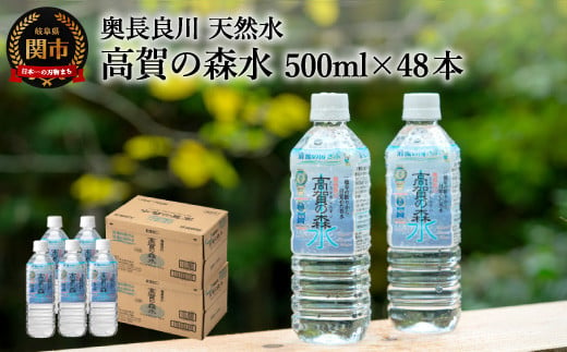 
S13-01 高賀の森水 48本（500ml24本入×2ケース） ～モンドセレクション最高金賞連続受賞！ ペットボトル 水～
