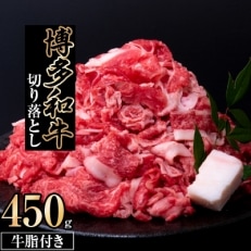 博多和牛切り落とし　450g