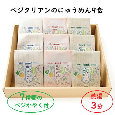 【ふるさと納税】【ギフト】ベジタリアンのにゅうめん9食ギフト　VT-9【1724510】