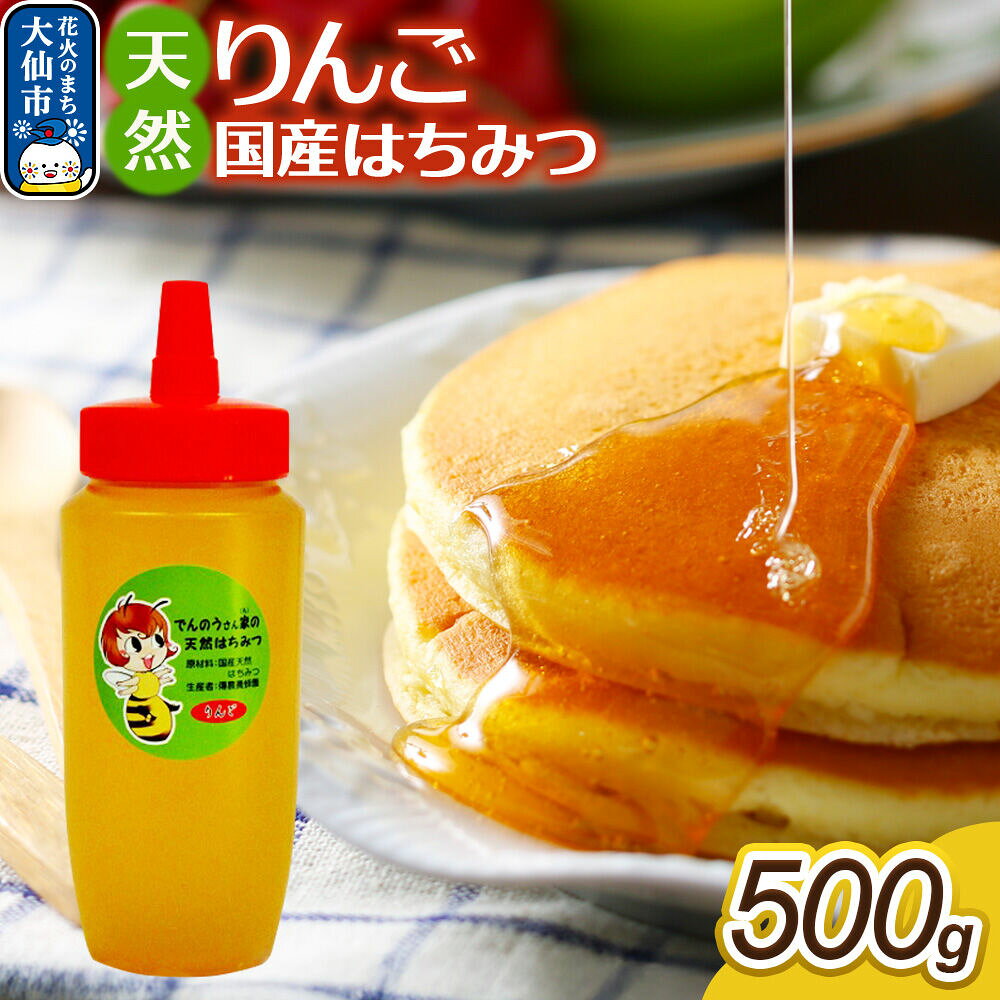 【ふるさと納税】はちみつ【天然 りんご】500g【でんのうさん家】秋田県大仙市産 [蜂蜜 純粋 リンゴ 林檎 秋田県産]