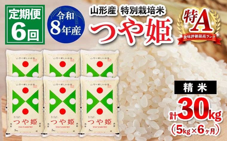 
                  【定期便6回】令和8年産 山形産 特別栽培米 つや姫 5kg×6ヶ月(計30kg) FY26-030
                