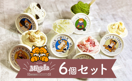 ジェラートセット Migela 食べ比べ(1) ジェラートセット【6個】