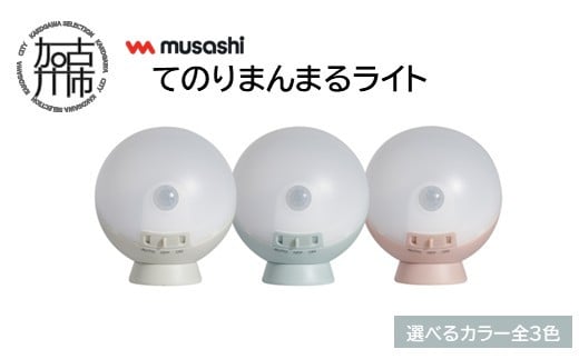 
                  musashi てのりまんまるライト【3色カラバリ】《 センサーライト 防犯 ライト LEDライト 玄関 寝室 照明 》【2400O10833】
                