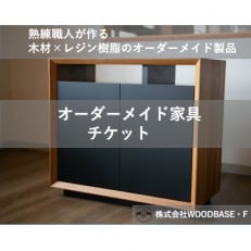 【ふるさと納税 】「オーダー家具チケット」収納×機能性の高いサイドボード WOODBASE・F