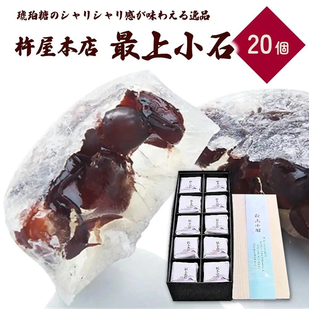 最上小石　２０個　0018-2604