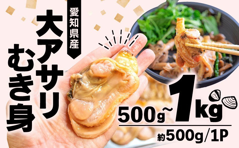 
            容量 選べる 大アサリ むき身 約500g～1kg 冷凍 小分け BBQ 炊き込みご飯 かき揚げ あさり アサリ 貝 大あさり 浅利 鯏 魚貝 大アサリ あさり アサリ 貝 魚貝 大アサリ あさり 貝 浅利 鯏 魚貝 大アサリ アサリ 貝 浅利 鯏 魚貝 大アサリ あさり アサリ 貝 浅利 鯏 魚貝 大アサリ ふるさと納税あさり ふるさと納税アサリ ホイル焼き 愛知県 南知多町 人気 おすすめ
          