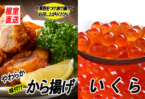 味付若鶏やわらか唐揚げ(ザンギ)350g×3P、いくら醤油漬け100g×1P A-70038