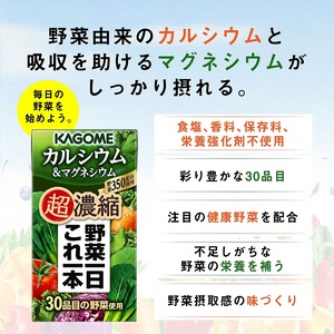カゴメ 野菜一日これ一本 超濃縮 カルシウム＆マグネシウム 125ml 紙パック 72本入 （野菜ジュース）   濃縮ジュース 名水仕込 無添加 野菜不足 350g 30品目 健康志向 飲料 健康食品
