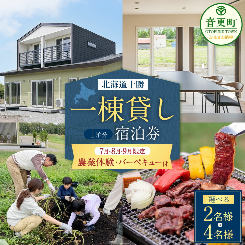 【ふるさと納税】【7月・8月・9月限定 宿泊券】一棟貸し宿泊券＋農業体験・十勝産和牛のバーベキュープラン 1泊分（1枚）＜選べる人数＞ 2名様 ／ 4名様 宿泊券 宿泊 観光 旅行 農業 体験 バーベキュー BBQ チケット 券 ペア 2人 4人 一軒家 十勝 北海道 音更町 送料無料