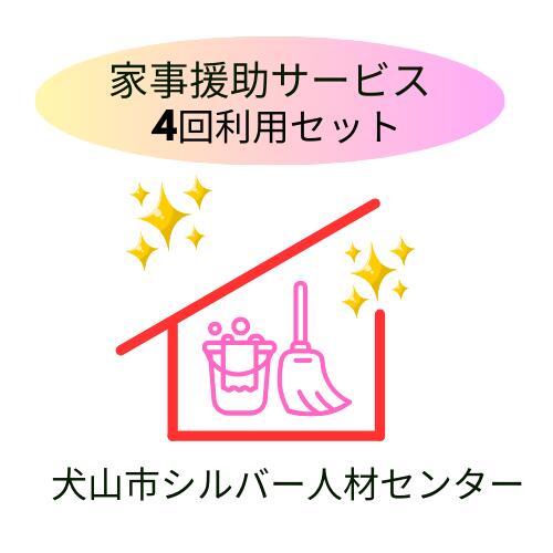 【ふるさと納税】「家事援助」サービス(2時間×4回セット)｜援助 2時間 サポート 遠方 両親 祖父母 犬山市内 会話 話 片付け かたづけ 掃除 付き添い 洗濯 回数券