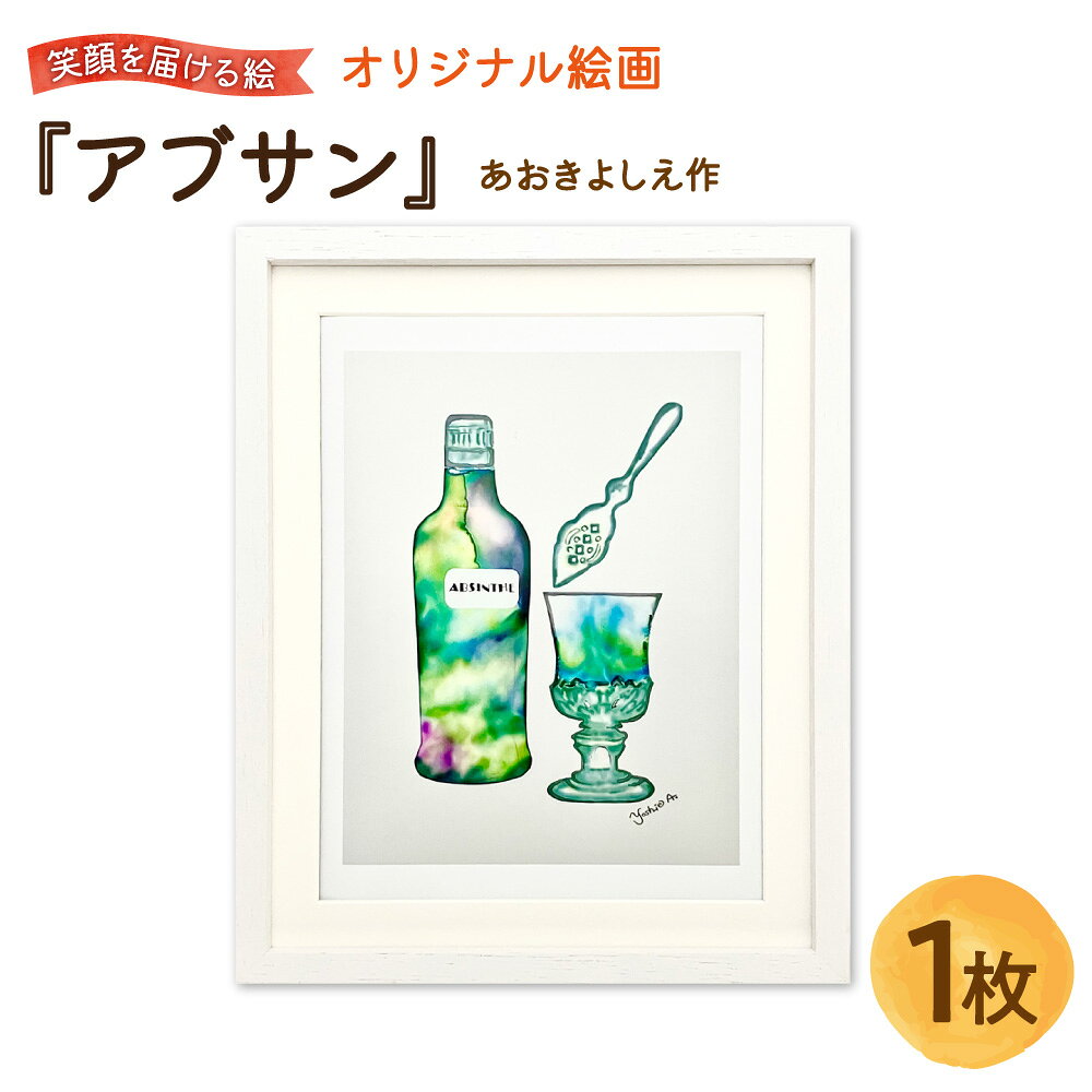 【ふるさと納税】【青木芳恵】笑顔を届ける絵 『アブサン』 ジークレー印刷 デッサン額 UVカットアクリル板 木製額装 アート インテリア ポジティブ 贈り物 ギフト プレゼント 大阪市 大阪府 送料無料