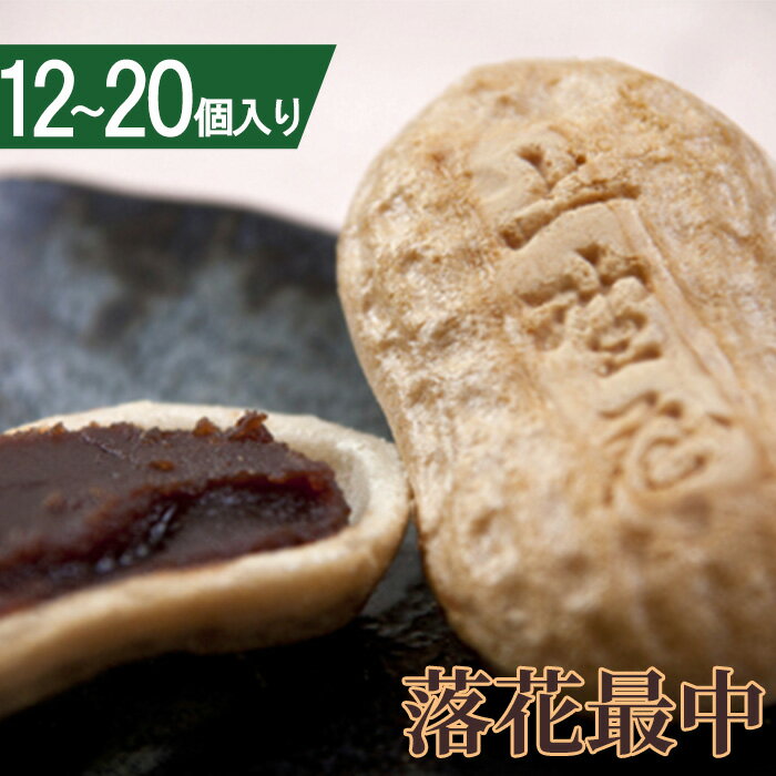 【ふるさと納税】落花最中（12個〜20個入り）