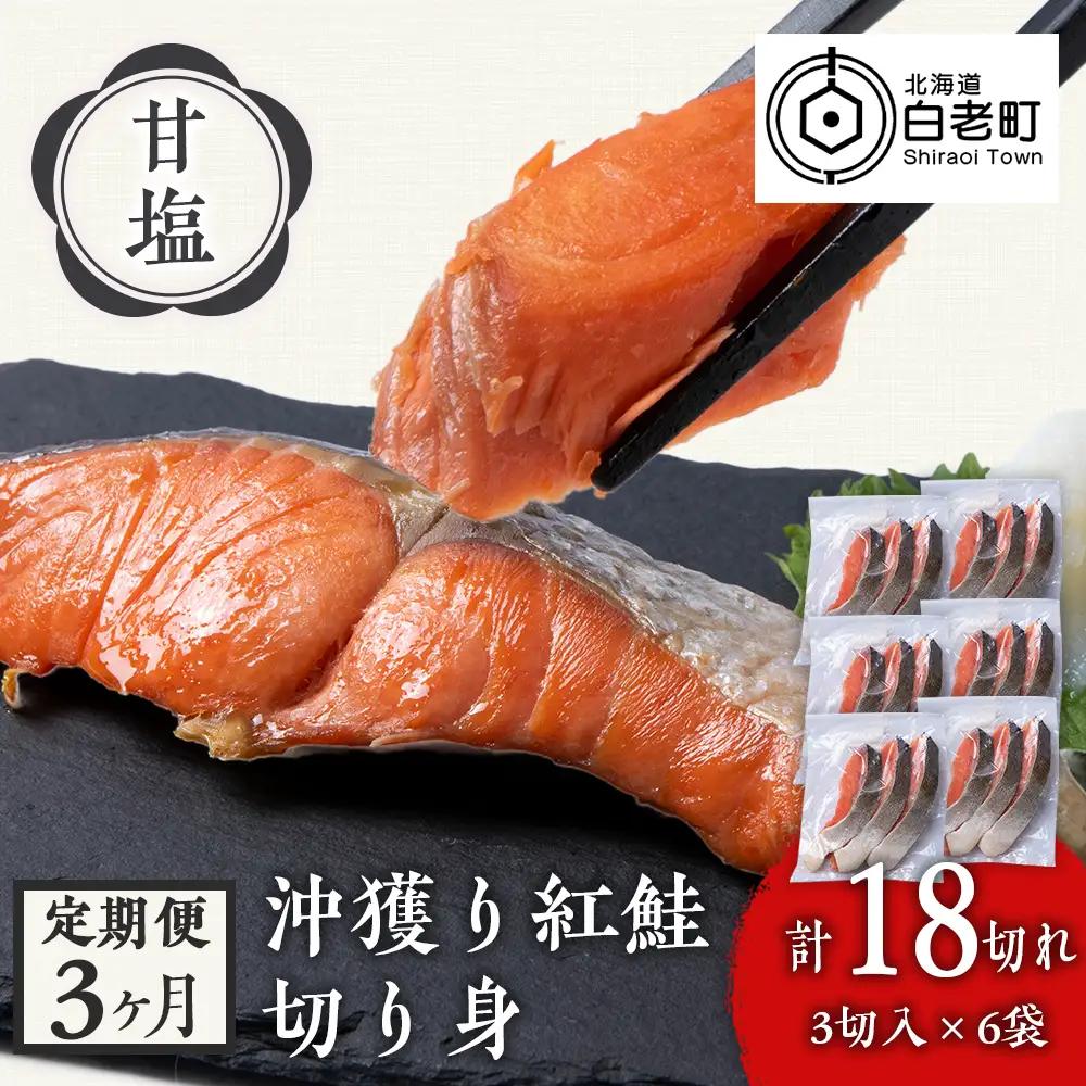 【定期便3カ月】 沖捕り紅鮭切身 3切×6パック AQ058