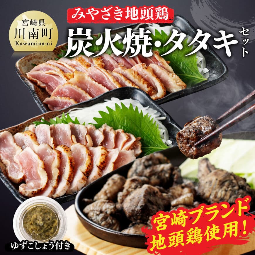 みやざき 地頭鶏　炭火焼・タタキセット　肉 鶏肉 宮崎県産 [D00903]