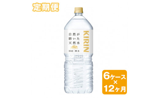 
【定期便】キリン　自然が磨いた天然水　6ケース（2L×6本）×12ヶ月◇
※着日指定不可
