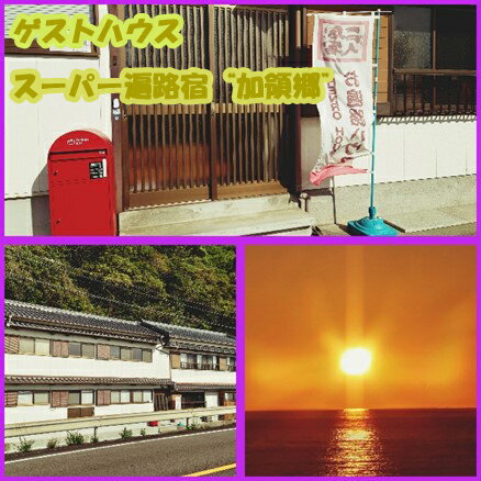【ふるさと納税】ゲストハウス・スーパー遍路宿“加領郷”　ご宿泊券（素泊まり）ひとり旅 お遍路さん 出張 観光 素泊まり