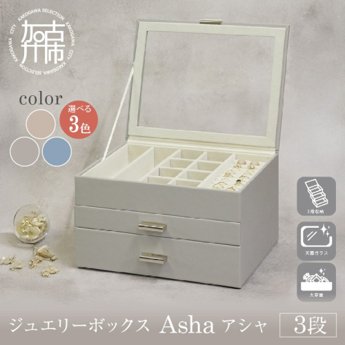 ジュエリーボックス Asha アシャ 3段《 ジュエリーボックス ボックス 収納 インテリア 贈り物 》【2502N16713】