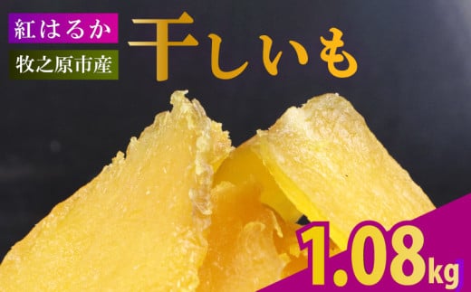 【2025年12月より順次発送】干し芋 1.08kg 180g×6袋 ほしいも 干しいも お菓子 おやつ 和菓子 さつまいも 紅はるか 個包装 スイーツ 自然食品 デザート 健康 美容 おやつ 静岡県 牧之原市 相良物産株式会社 ギフト プレゼント 贈り物 贈答