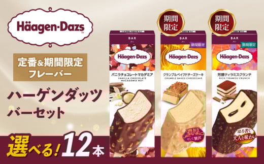【セット内容が選べる】 定番 ＆ 期間限定フレーバー ハーゲンダッツ バー セット 12本入 Aセット 〈バニラチョコレートマカデミア(12本)〉｜ハーゲンダッツ アイスクリーム ギフト セット 詰め合わせ バニラチョコレートマカデミア クランブルベイクドチーズケーキ 芳醇ティラミスクランチ 愛媛県 松前町