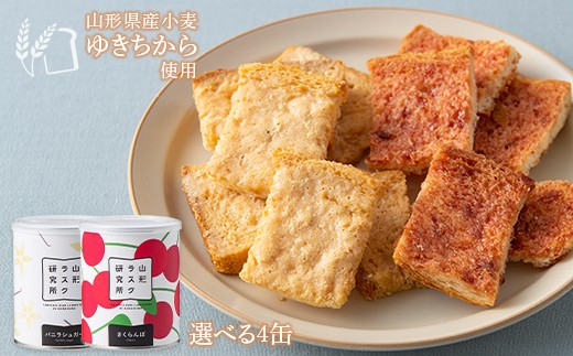 
                  山形ラスク研究所 山形小麦ラスク 4缶セット 『菓子工房 白いくも』 山形県 南陽市 [1197]
                