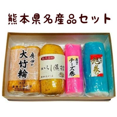 ふるさと納税 菊池市 熊本県 名産品セット 4種類×各1個 |  | 01