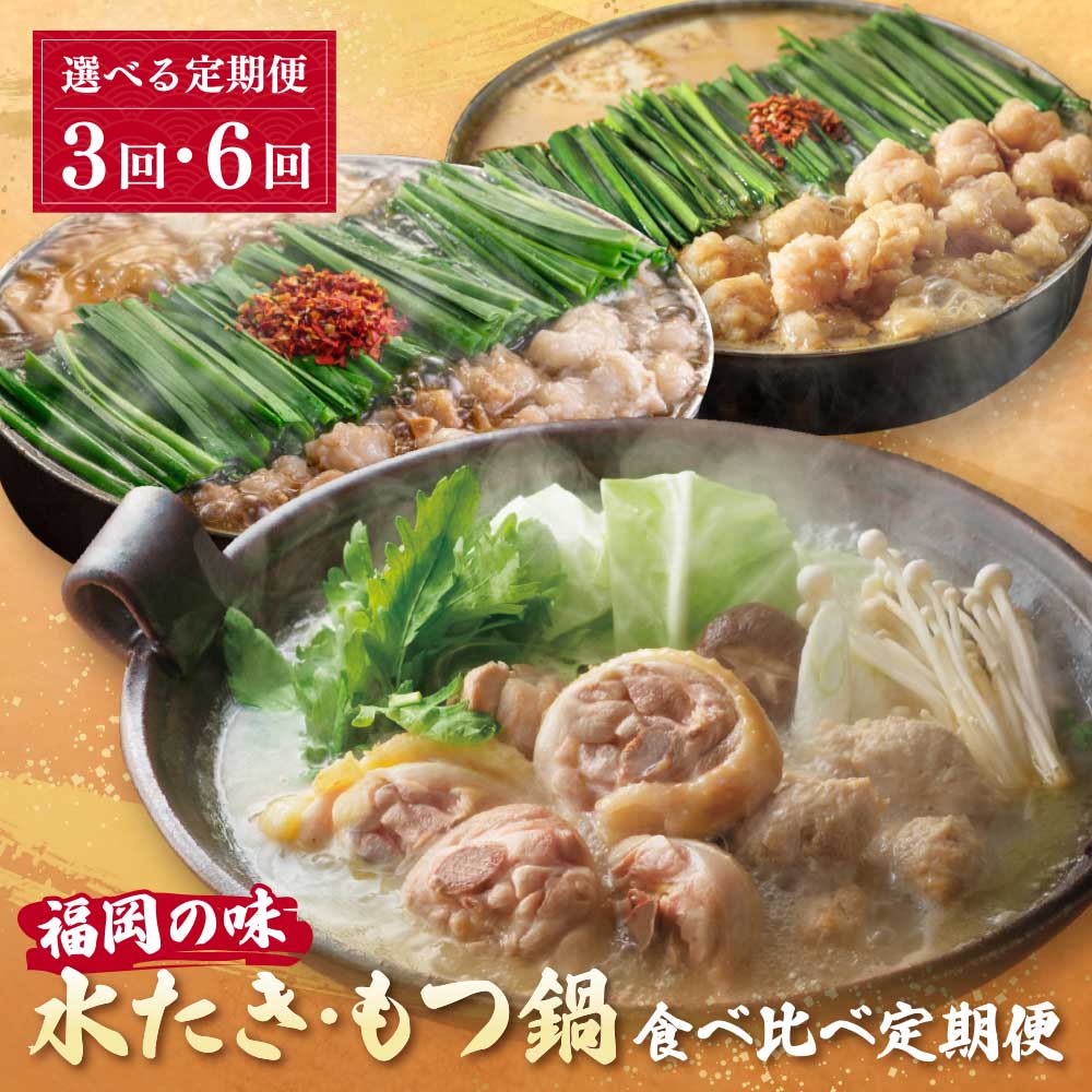 【ふるさと納税】選べる！福岡の味水炊き・もつ鍋食べ比べ定期便【隔月定期便（年6回 / 3回発送）】 国産牛 モツ鍋 水炊き 国産 鶏肉 おおやま 華味鳥 食べ比べ 鍋 鍋セット セット 味噌 みそ 醤油 しょうゆ 名物 グルメ 冷凍 大容量 定期便 福岡県 送料無料 福岡県