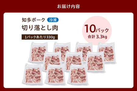 知多ポーク切り落とし肉 （330g×10パック） 便利な小分け 知多ポーク 自社ブランド 豚肉 焼き肉 焼きそば 炒め物 豚バラ 豚ロース とんとことん 知多ピッグ ブランド豚 豚 農場 農場直営 愛