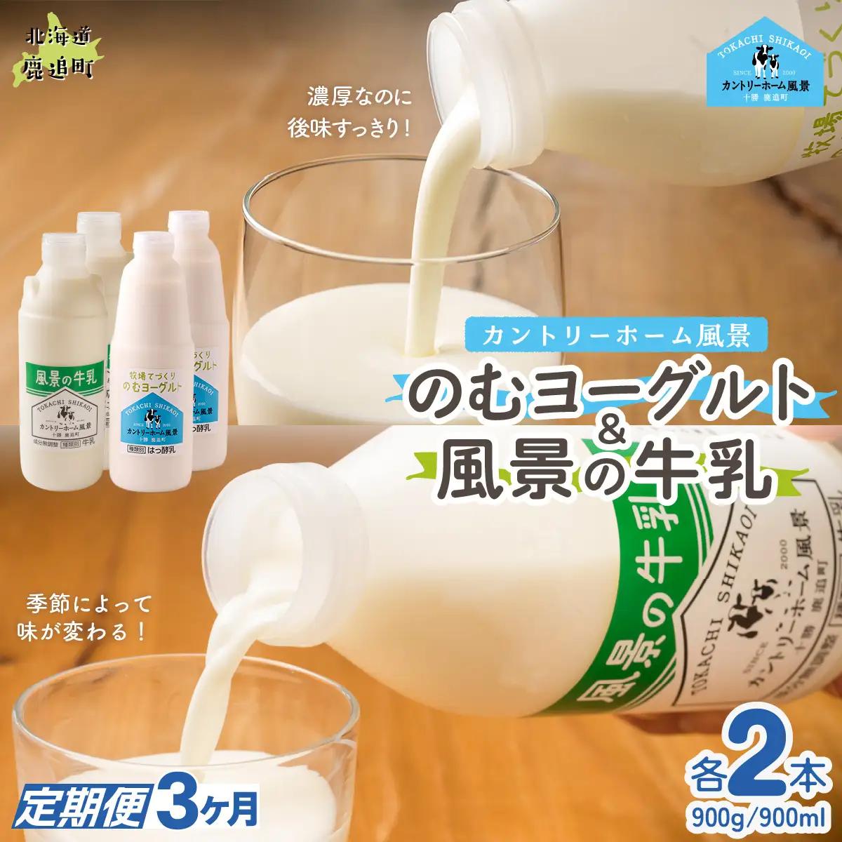 【定期3ヶ月】のむヨーグルト900g 風景の牛乳900ml 各2本 SKB096
