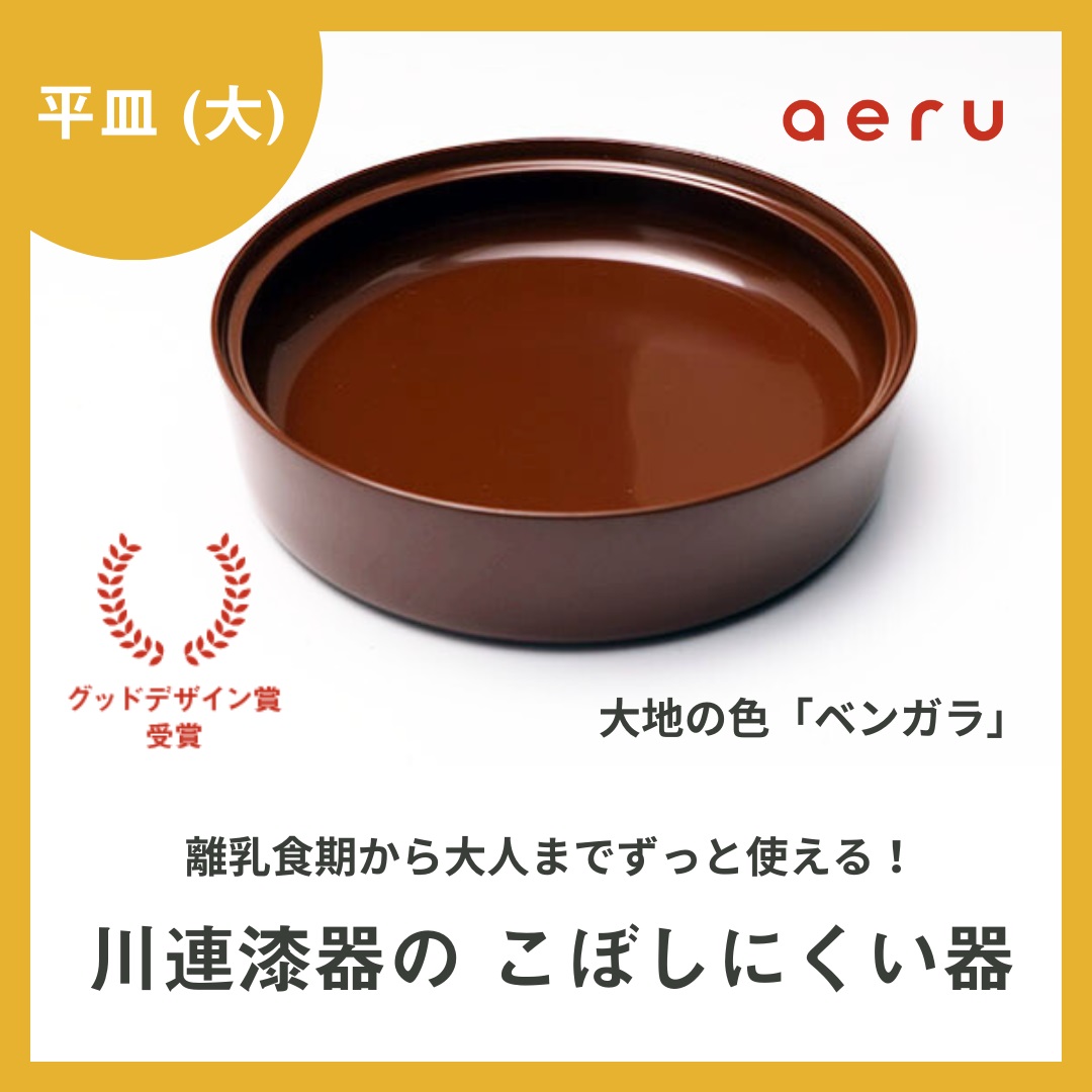 aeru 川連漆器のこぼしにくい器 平皿 べんがら[D15601]