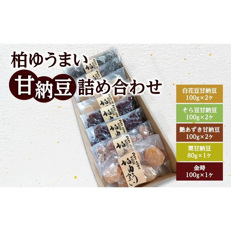 甘納豆詰合せ 柏ゆうまい 栗 小豆 そら豆 甘納豆詰合せ