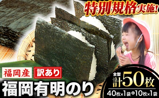 ★特別規格★海苔 訳あり 福岡有明のり 簡易包装 福岡産 有明海 全型40枚 ＋全型10枚 送料無料 パリパリ！《30日以内に出荷予定(土日祝除く)》