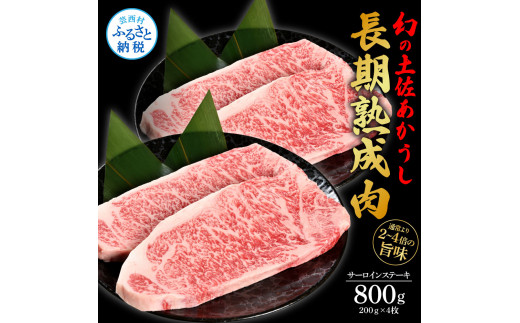 
エイジング工法熟成肉土佐あかうし特選サーロインステーキ200g×4枚（冷凍）
