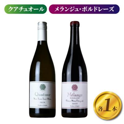 ふるさと納税 東御市 【ヨネファーム東御】クアチュオール、メランジュ・ボルドレーズ　各1本、計2本