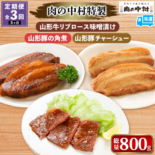 【定期便3回】[肉の中村特製 山形牛リブロース味噌漬け 山形豚の角煮 山形豚チャーシュー] 保存料・着色料不使用 国産 味付き 黒毛和牛 牛肉 豚肉 味噌豚 ポーク おかず 惣菜 肉 簡単調理 時短 冷凍 真空パック 山形県 お取り寄せ 送料無料 定期便 全3回 3ヶ月 FZ24-993
