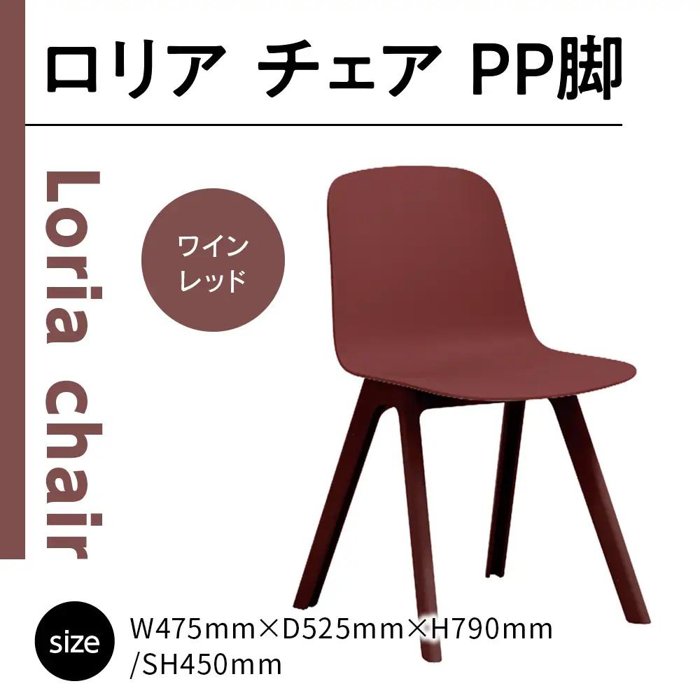 椅子 アダル ロリア チェア ワインレッド PP脚 P3003-10K アダル