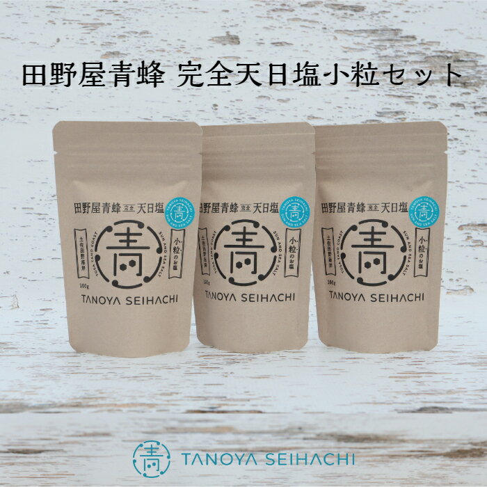 【ふるさと納税】 ～四国一小さなまちのお塩～ 塩職人 田野屋青蜂　完全天日塩小粒3個セット 　田野屋 青蜂 塩 しお 完全天日塩 天日塩 海水 小粒 こだわり ミネラル 栄養 太陽光 結晶 にく 肉 牛肉 うし 牛 さかな 魚 野菜 米 料理 万能 調味料 田野町 高知県 送料無料